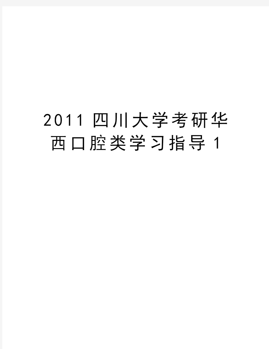 最新四川大学考研华西口腔类学习指导1汇总