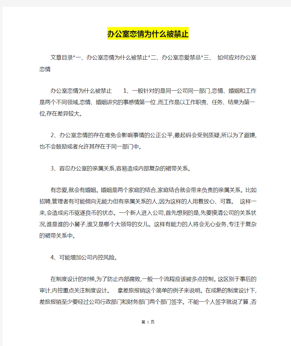 办公室恋情为什么被禁止