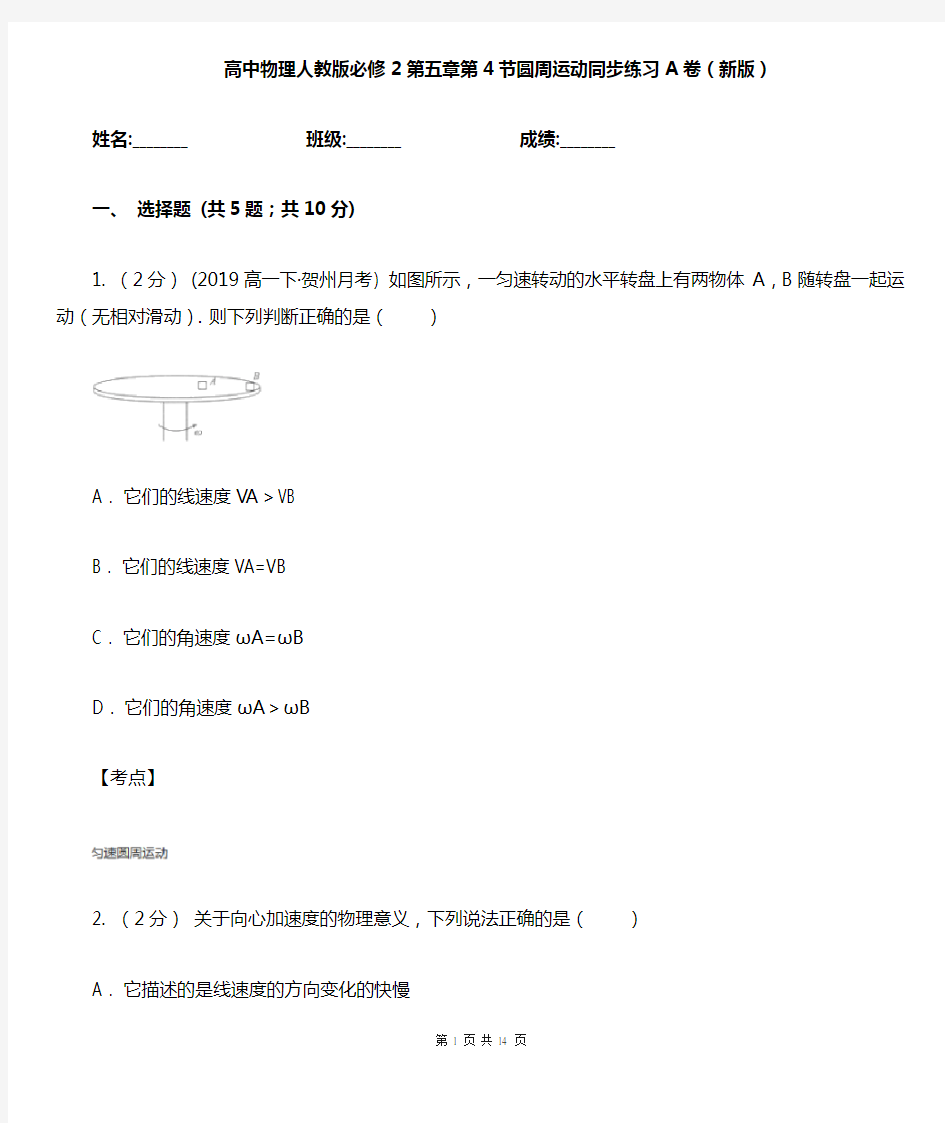 高中物理人教版必修2第五章第4节圆周运动同步练习A卷(新版)