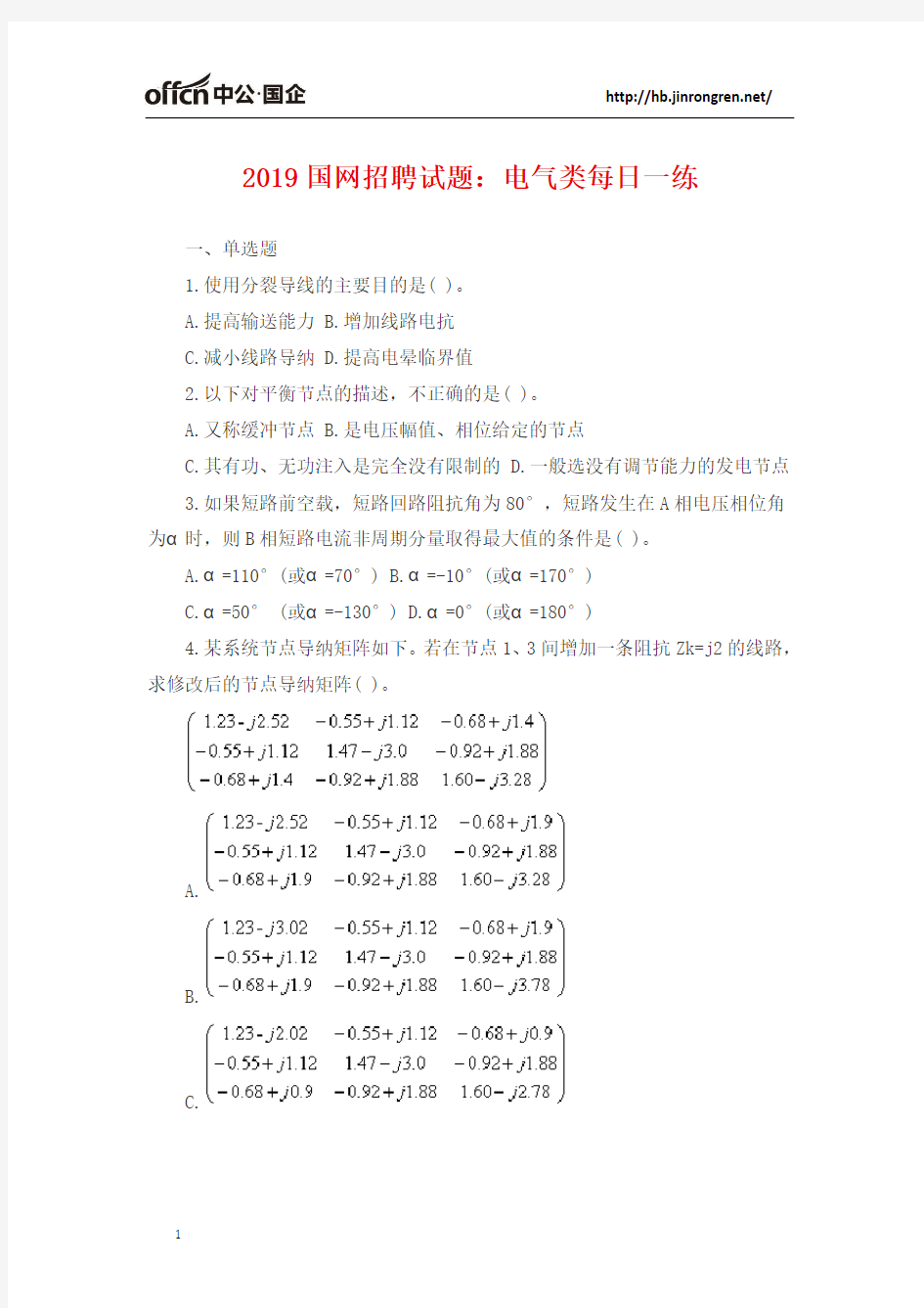 2019国网招聘试题：电气类每日一练