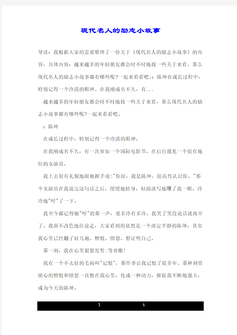 现代名人的励志小故事