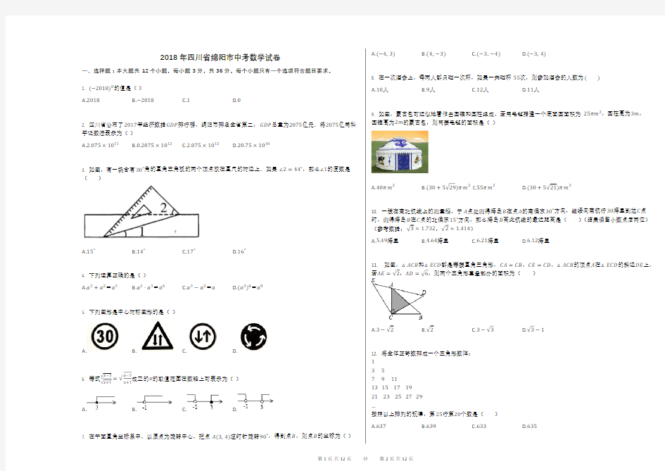 2018年四川省绵阳市中考数学试卷