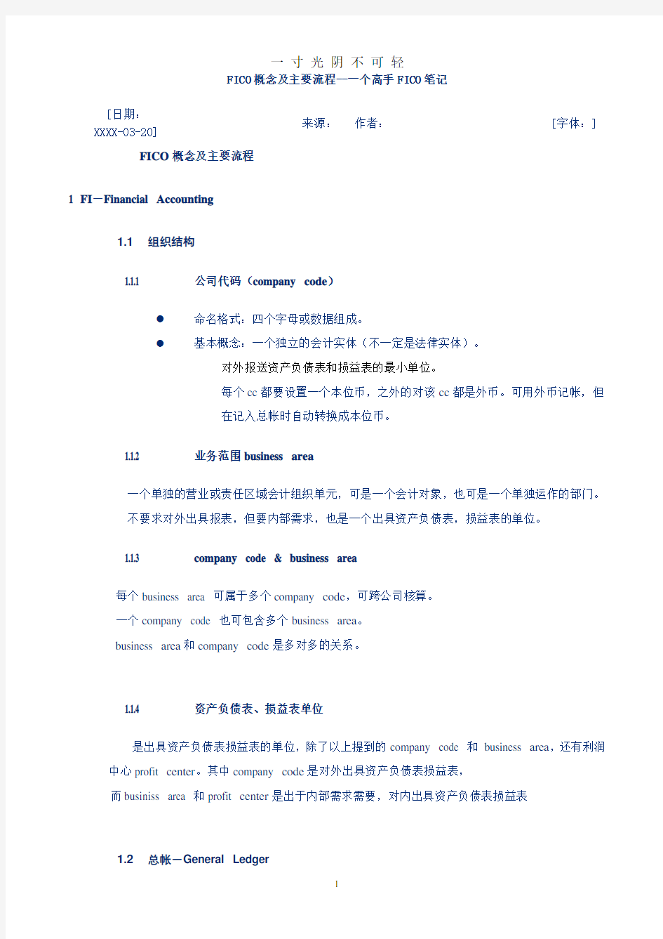 SAP 财务模块 FICO概念及主要流程.pdf