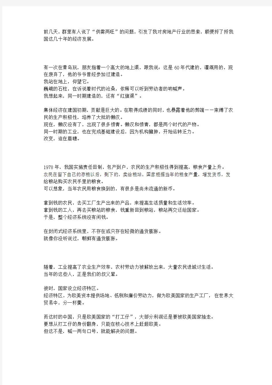 中国经济发展史与房地产炒作史