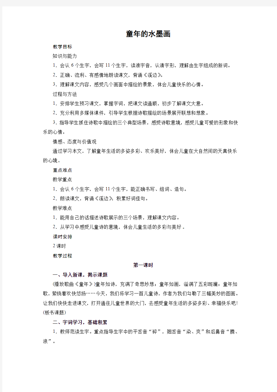 部编版三下18.《童年的水墨画》课堂教学设计