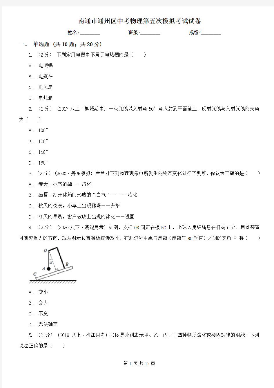 南通市通州区中考物理第五次模拟考试试卷