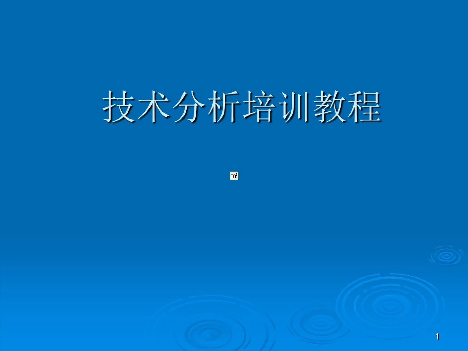 葛兰碧均线八大法则-(技术分析基础知识)课件