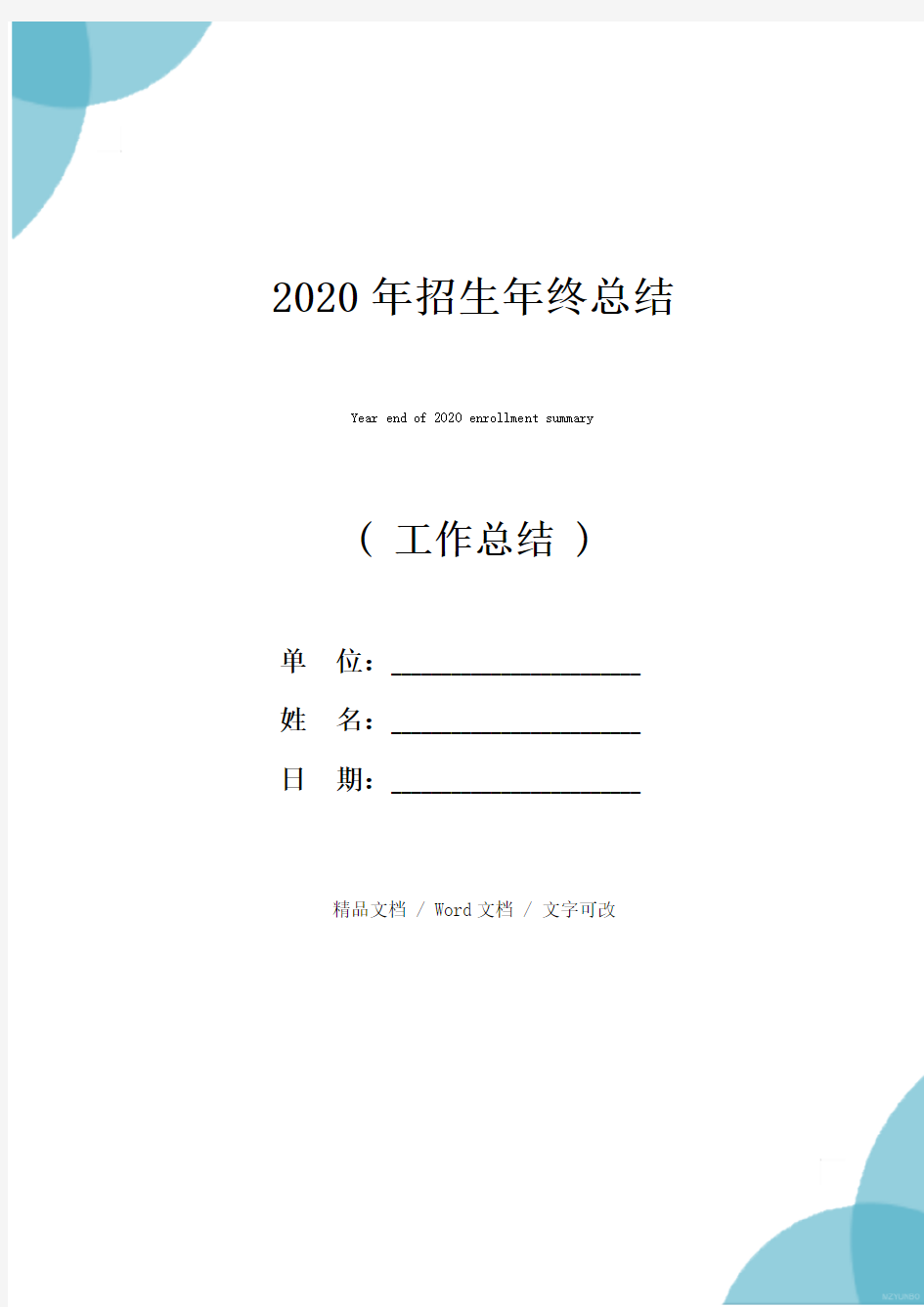 2020年招生年终总结