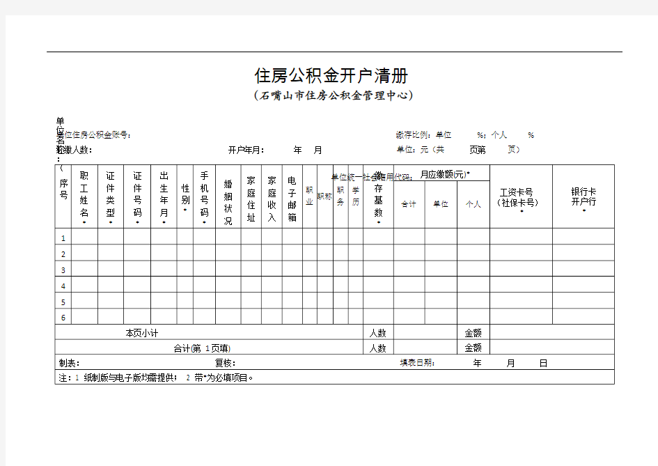 住房公积金开户清册