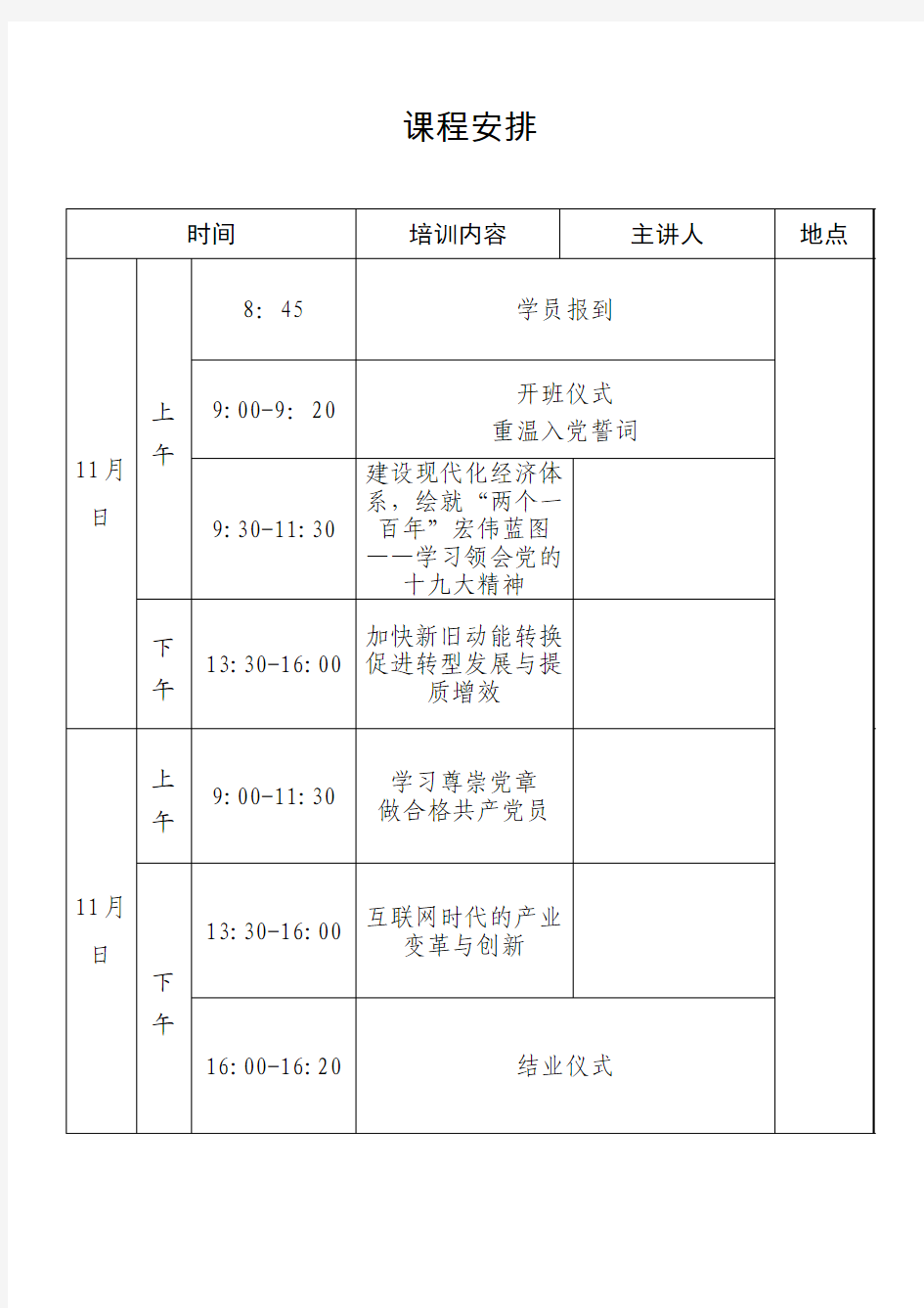 党员进党校课程表