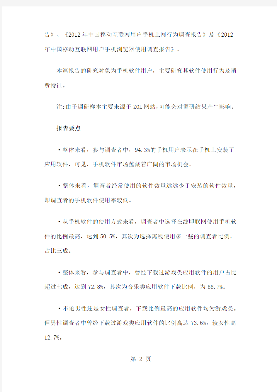 2019年中国移动互联网用户调查报告-18页精选文档