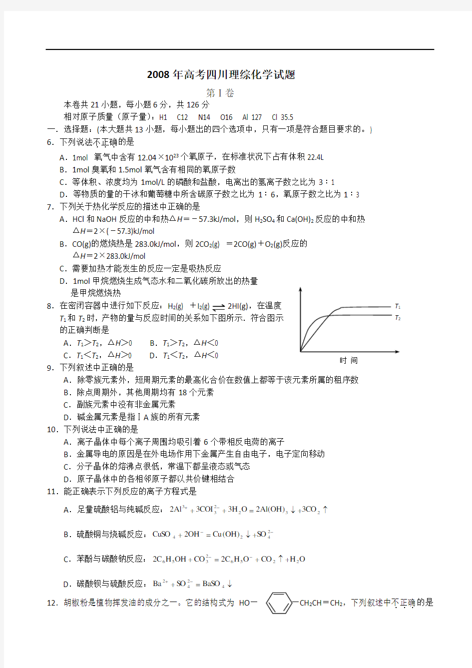 2008年四川省高考化学真题(解析版)