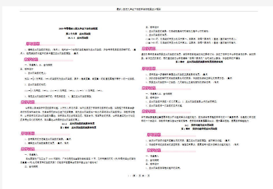 最新人教版九年级下册数学全册教案设计框架