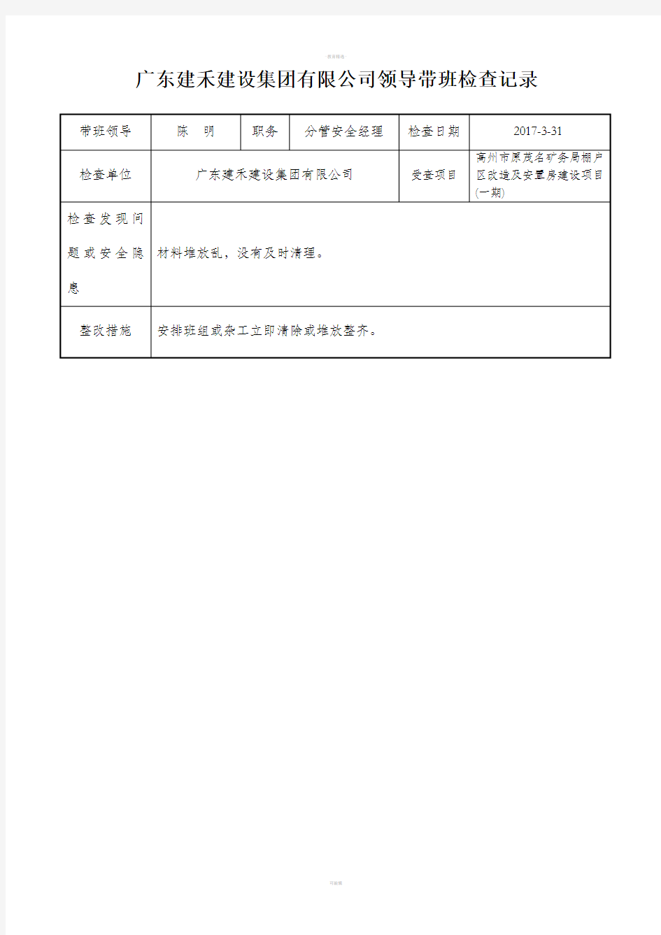 领导带班检查记录