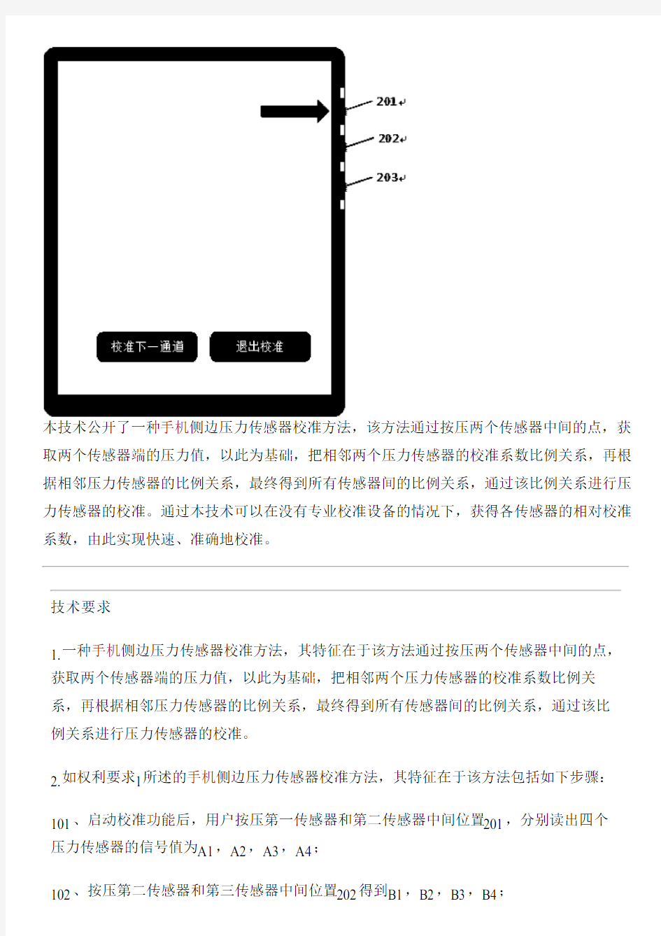 手机侧边压力传感器校准方法与制作流程