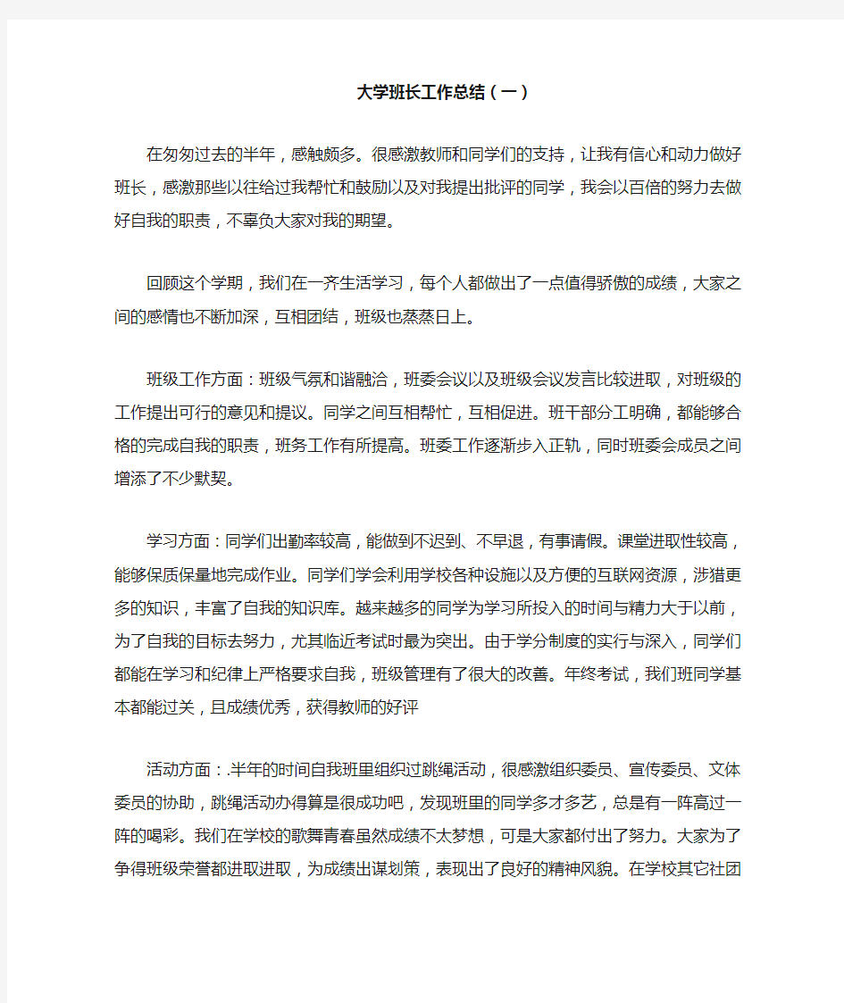 大学班长工作总结(一)