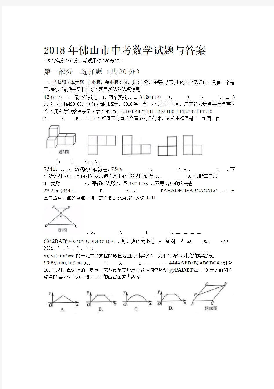 2018广东省佛山市中考数学试题与答案