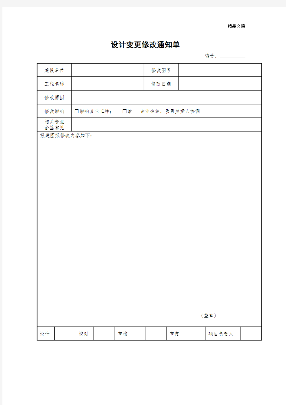 设计变更修改通知单