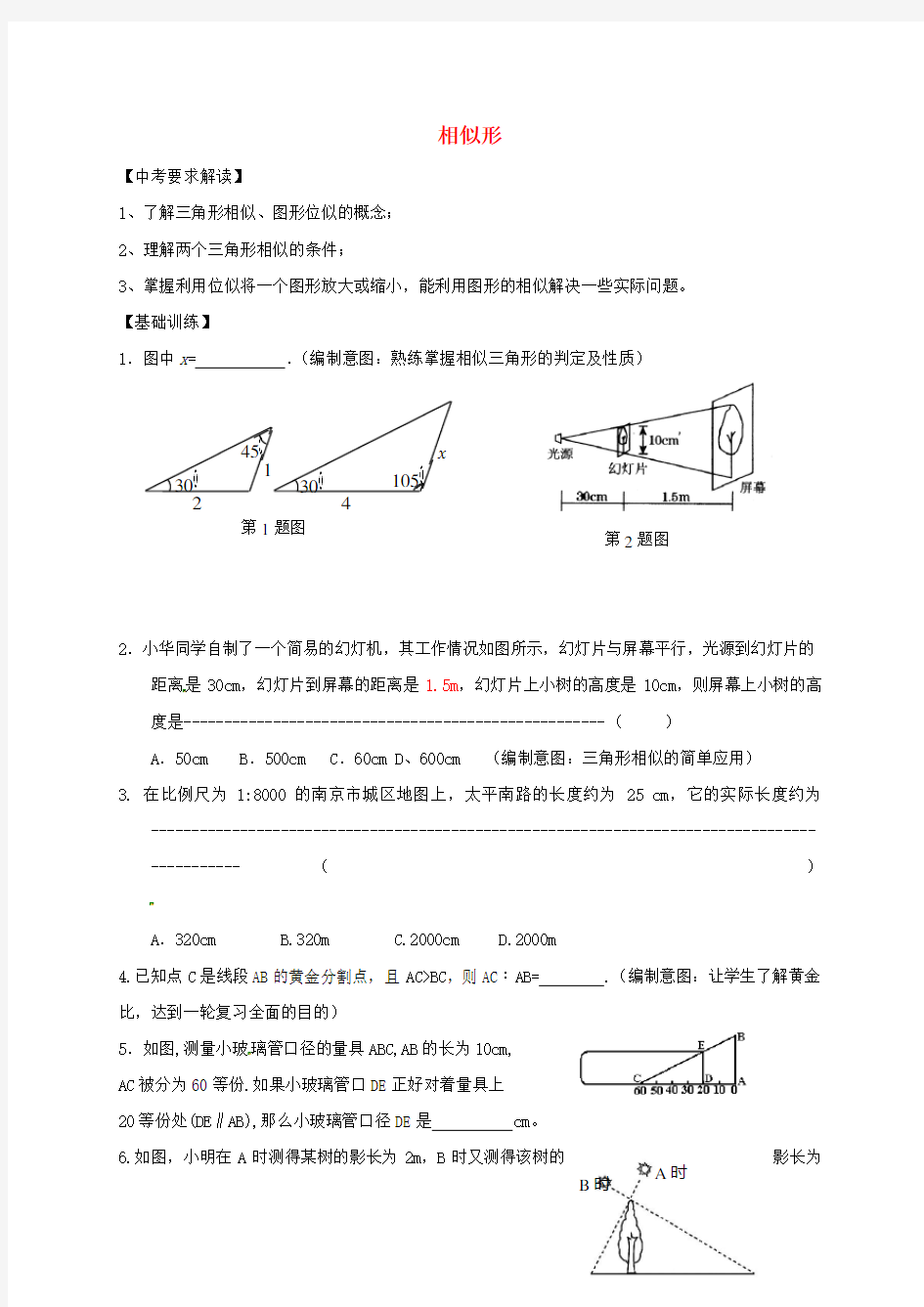 中考数学一轮复习相似形学案