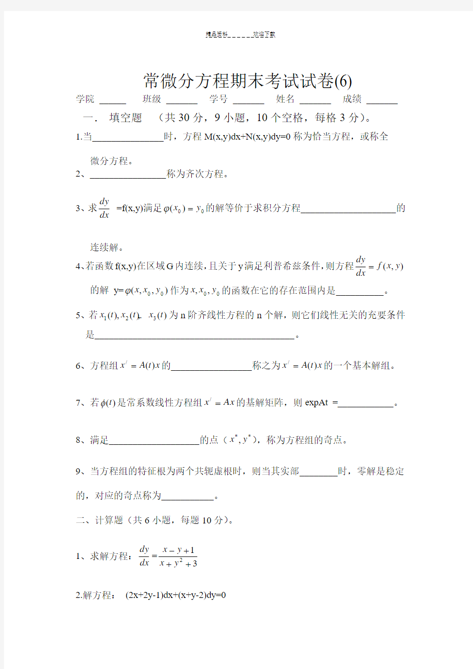 常微分方程期末考试试卷(6)