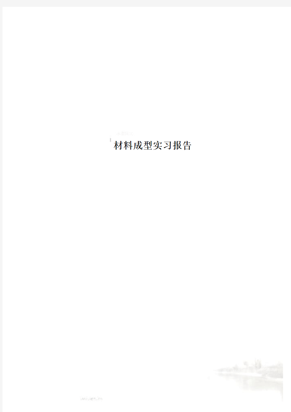 材料成型实习报告