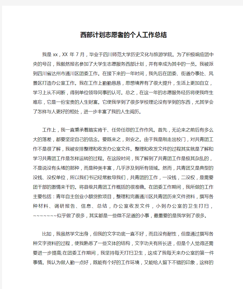 西部计划志愿者的个人工作总结