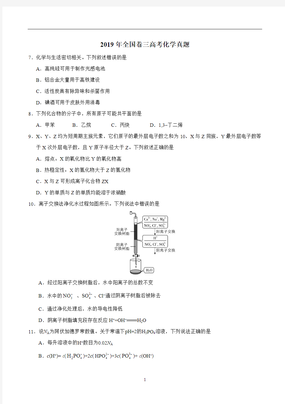 2019年全国卷三高考化学真题