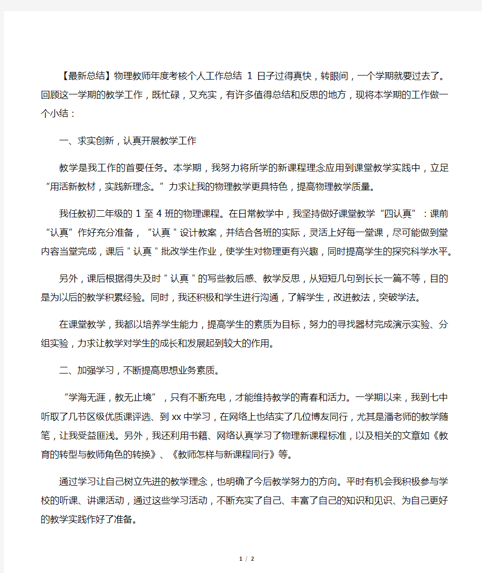 物理教师年度考核个人工作总结1