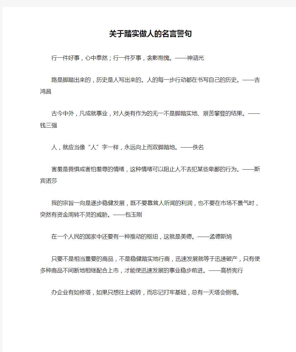 关于踏实做人的名言警句