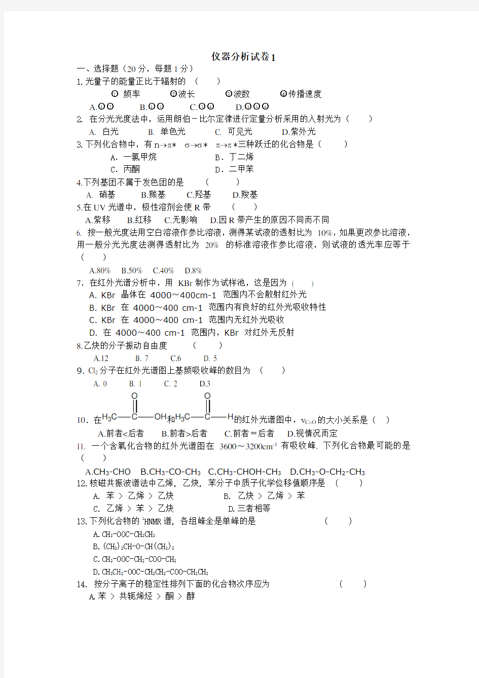 仪器分析试卷1