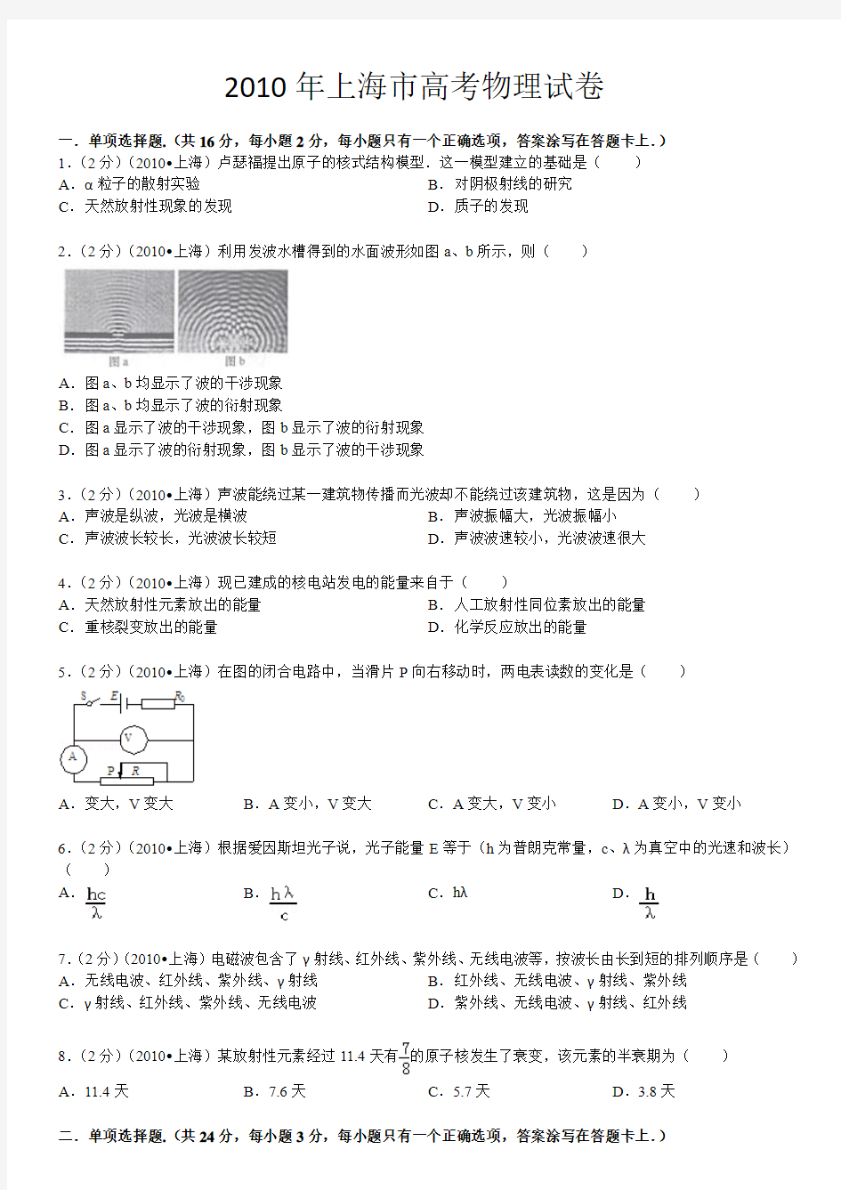 2010上海物理高考题(含答案)(Word版)