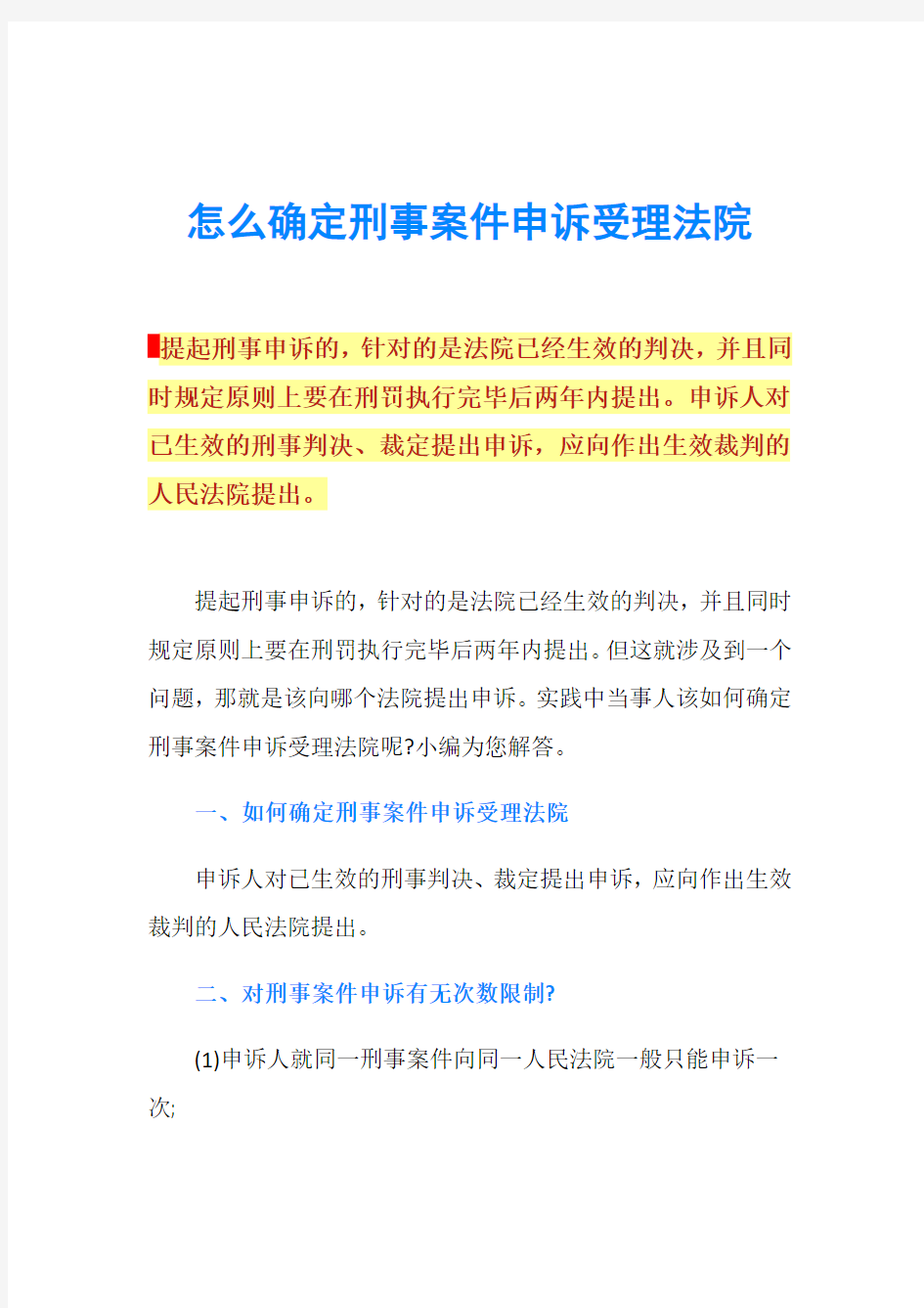 怎么确定刑事案件申诉受理法院