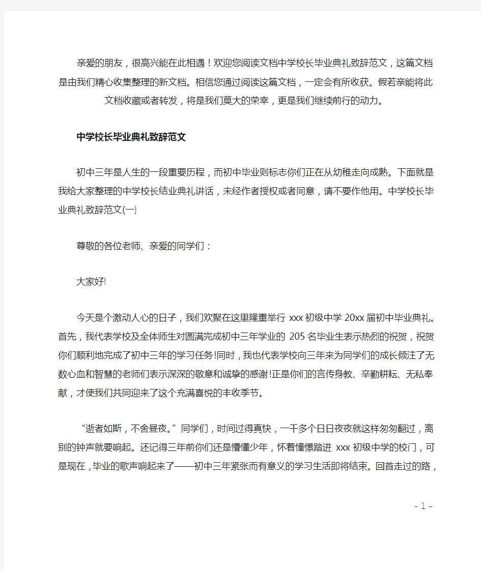 最新中学校长毕业典礼致辞