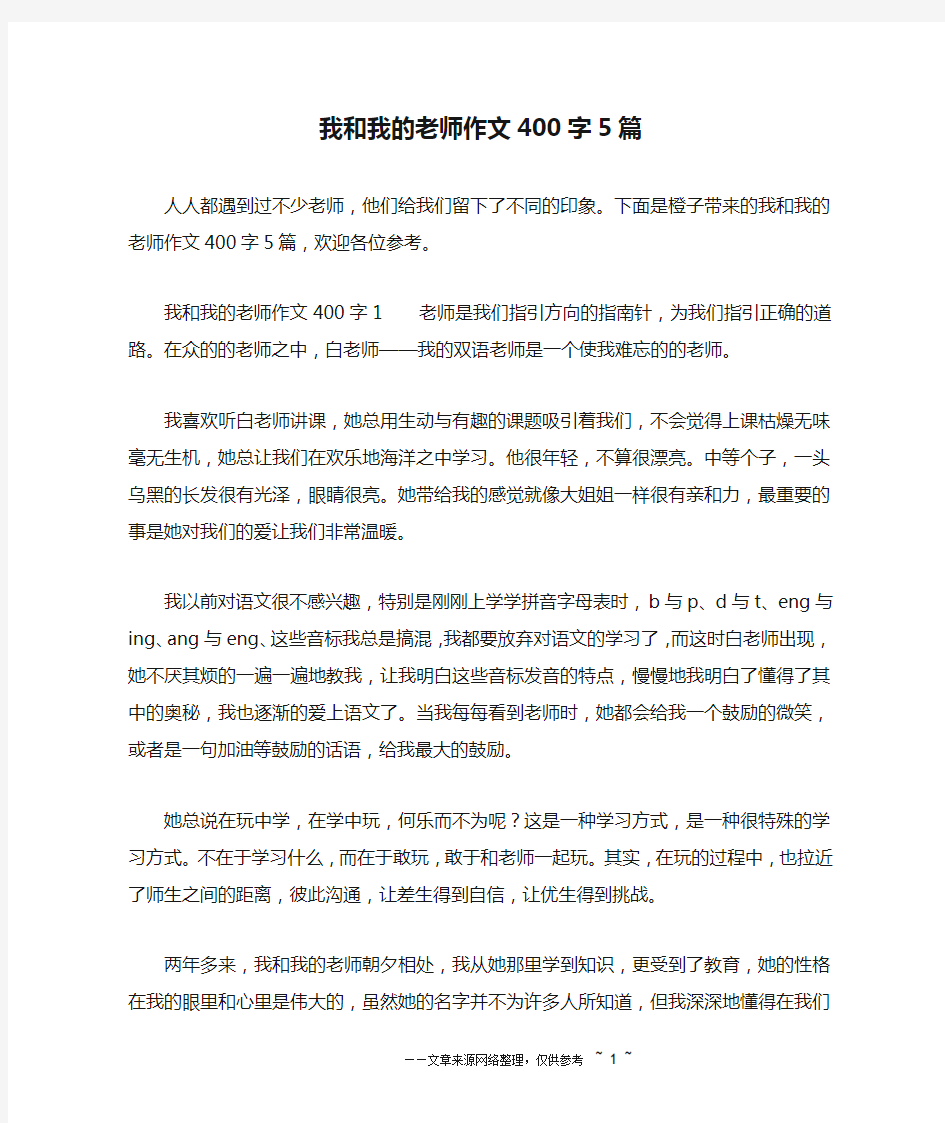 我和我的老师作文400字5篇