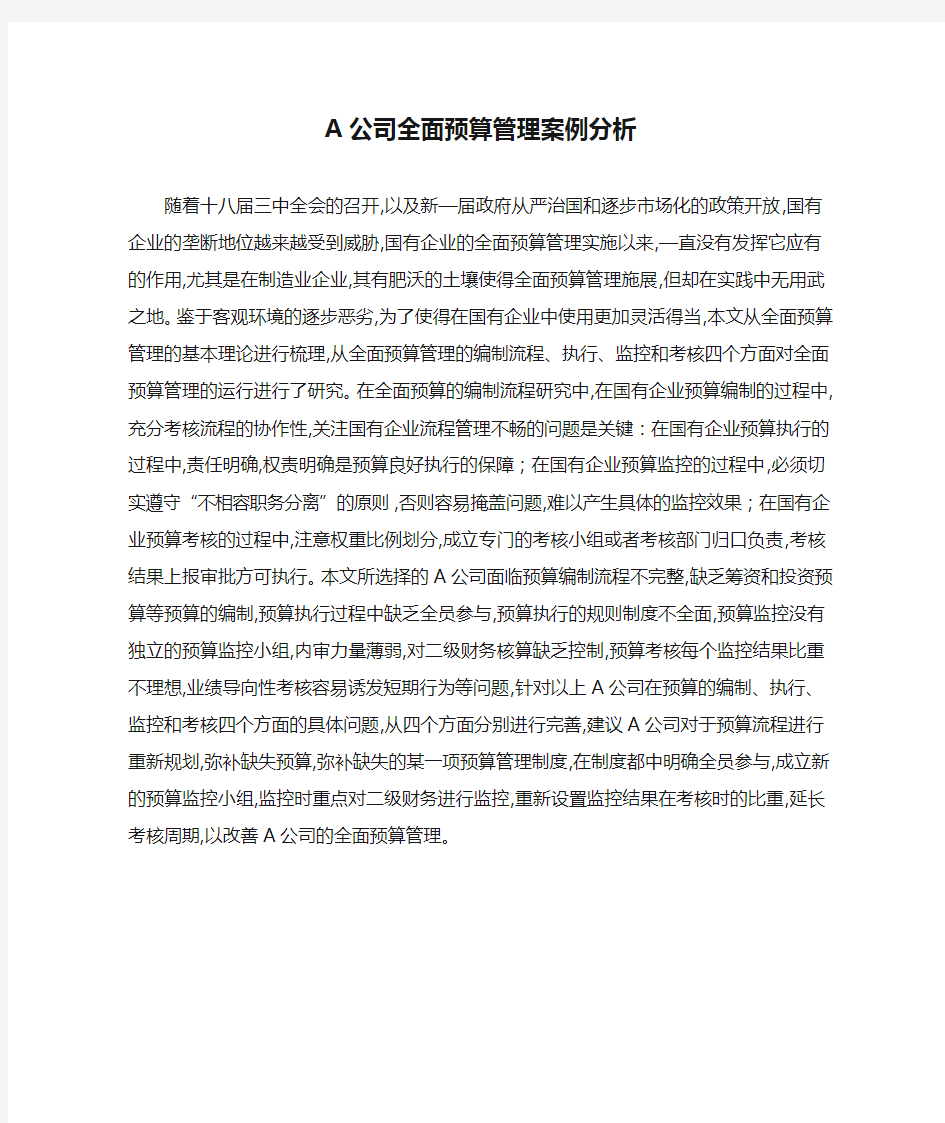 A公司全面预算管理案例分析