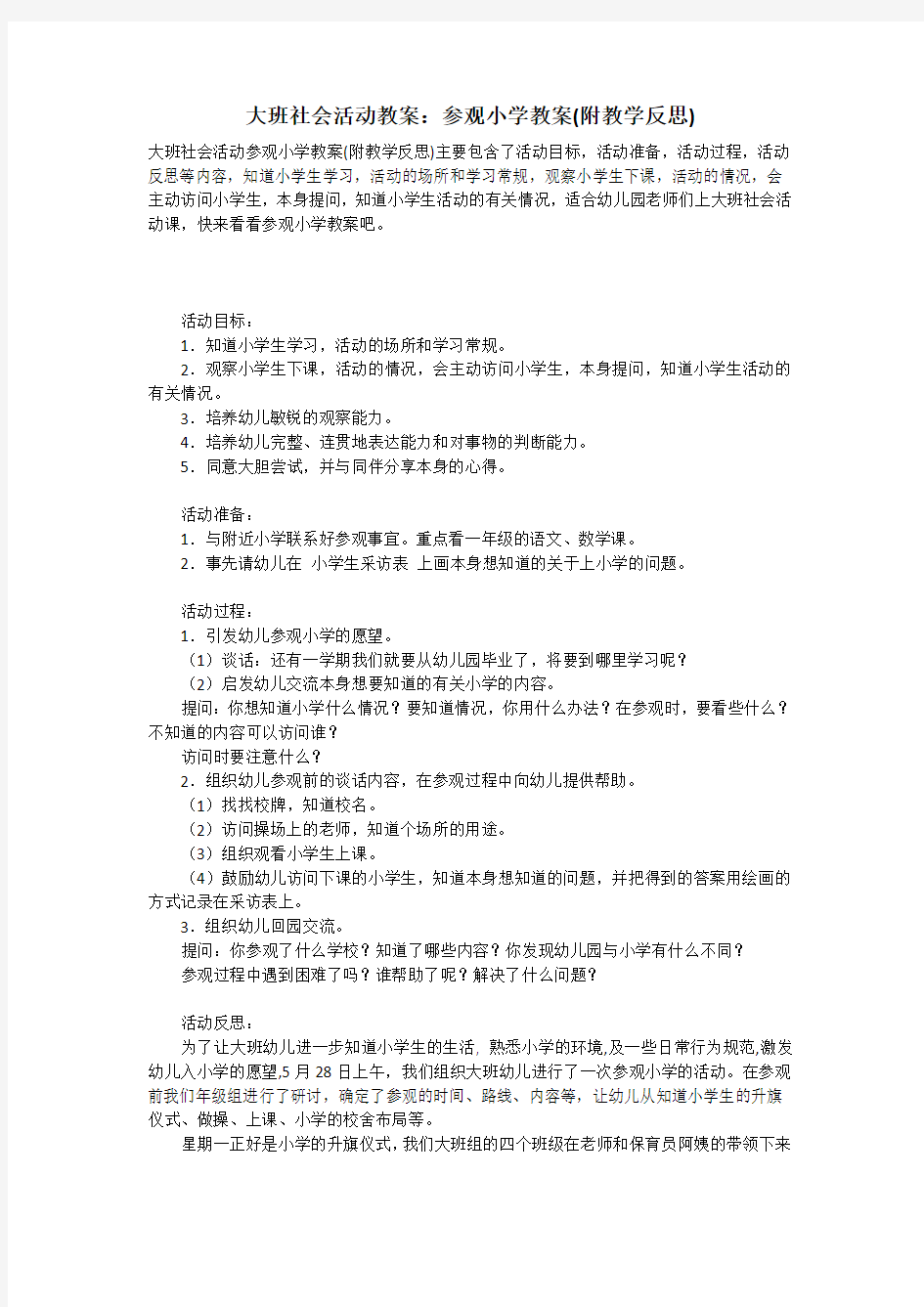 大班社会活动教案：参观小学教案(附教学反思)