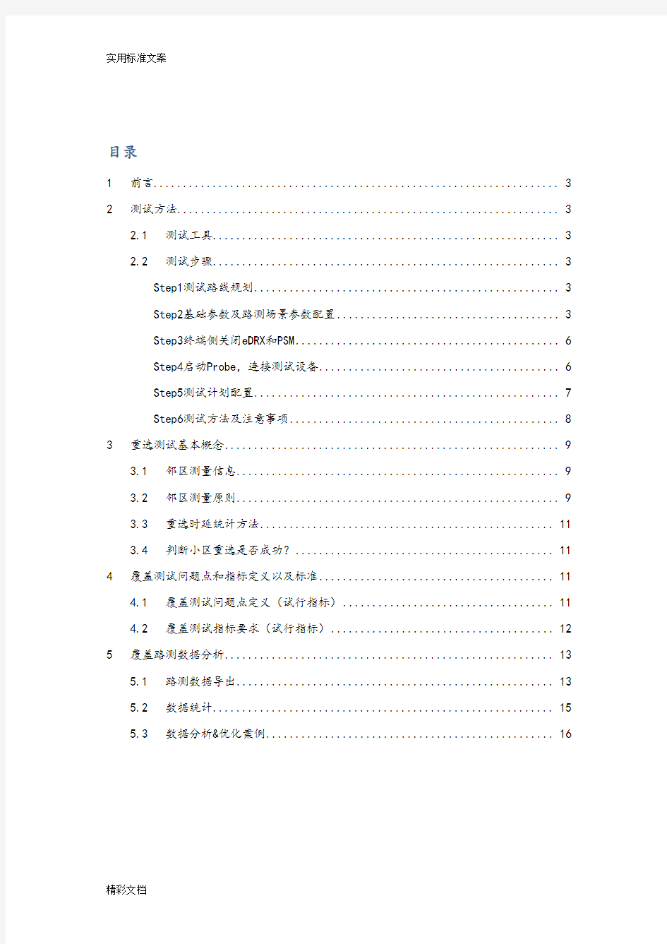 NB-IoT网络覆盖测试优化指导V1