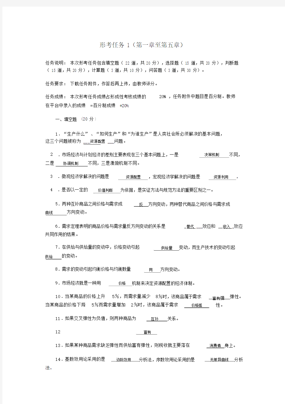 西方经济学形考任务1至6章.docx