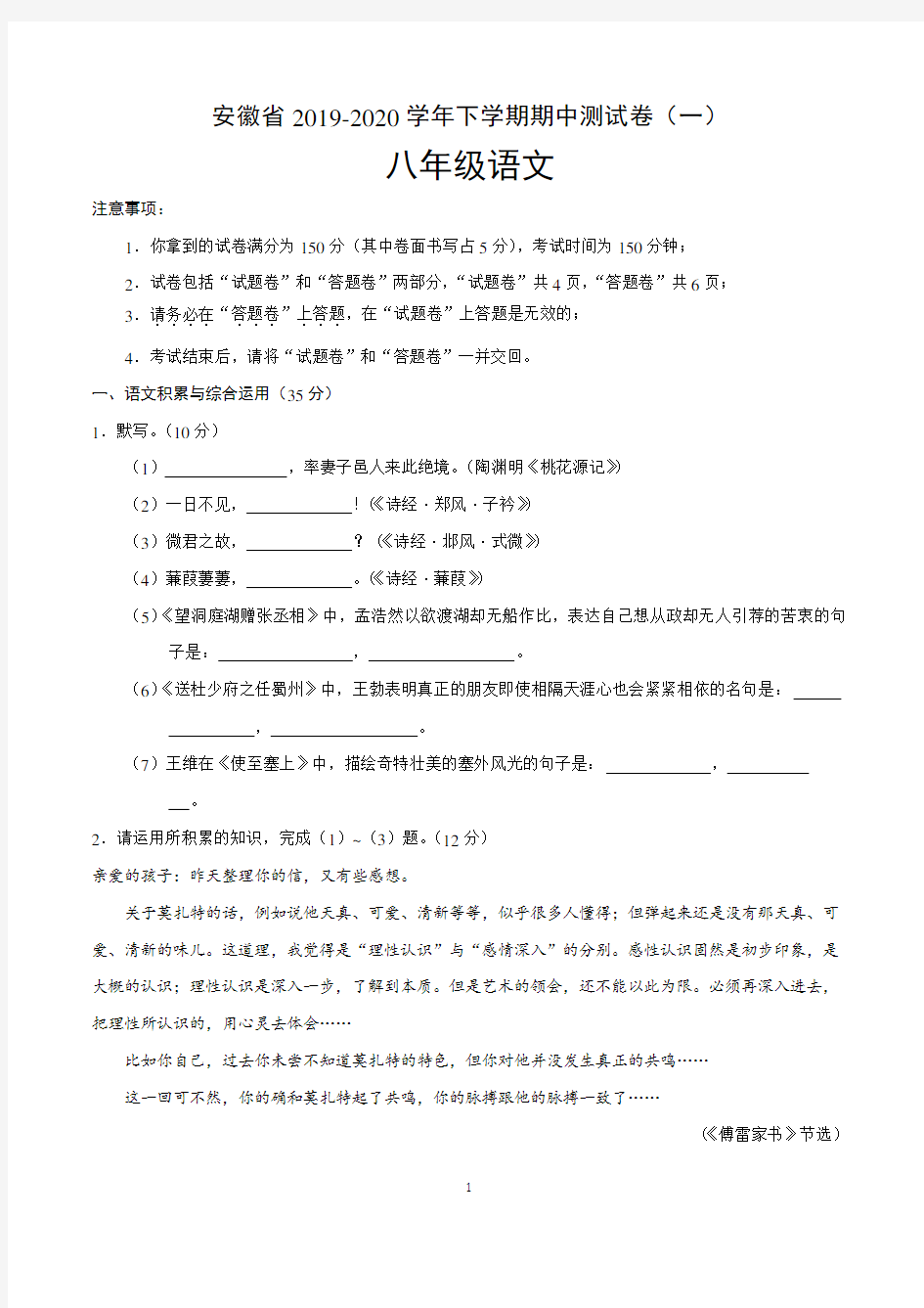 安徽省2019-2020学年八年级语文下学期期中测试卷一(含答案)