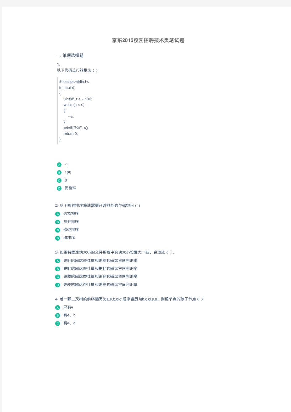 京东 2015校园招聘笔试试题--技术类笔试题