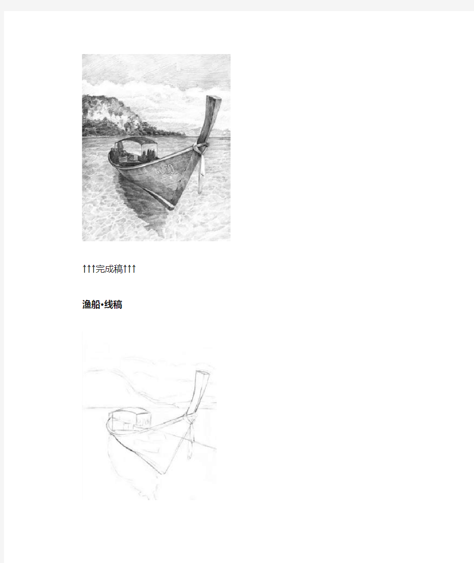 素描风景·渔船绘画教程