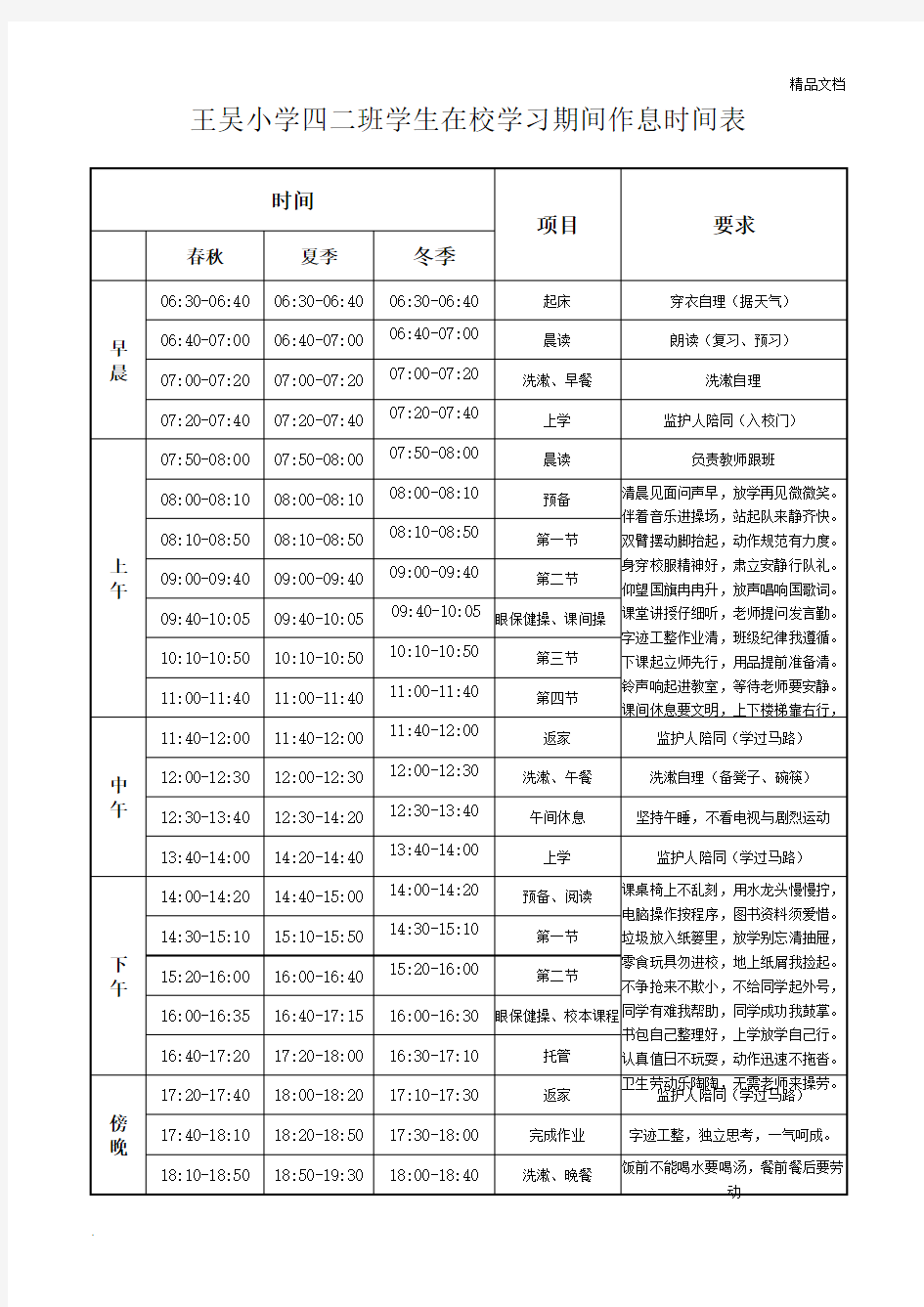 小学生作息时间表范本