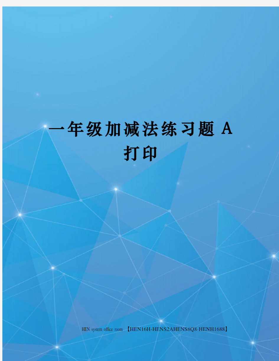 一年级加减法练习题A打印完整版