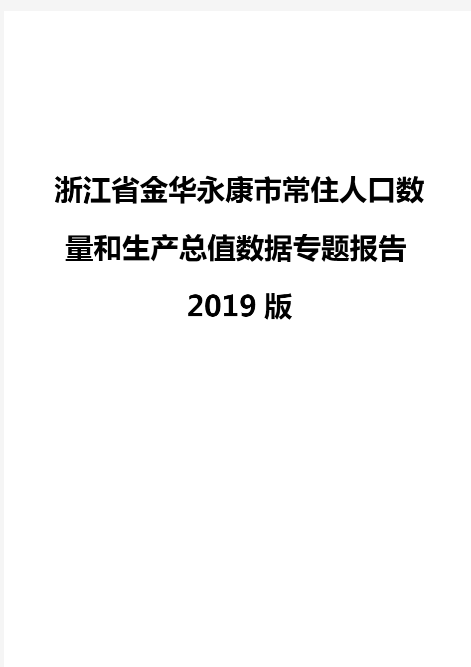 浙江省金华永康市常住人口数量和生产总值数据专题报告2019版