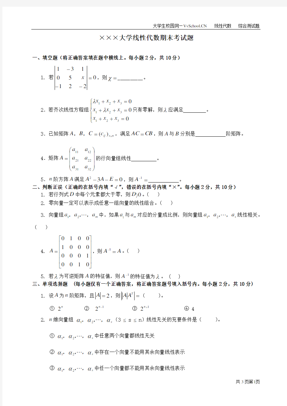 线性代数期末考试试卷 答案合集详解