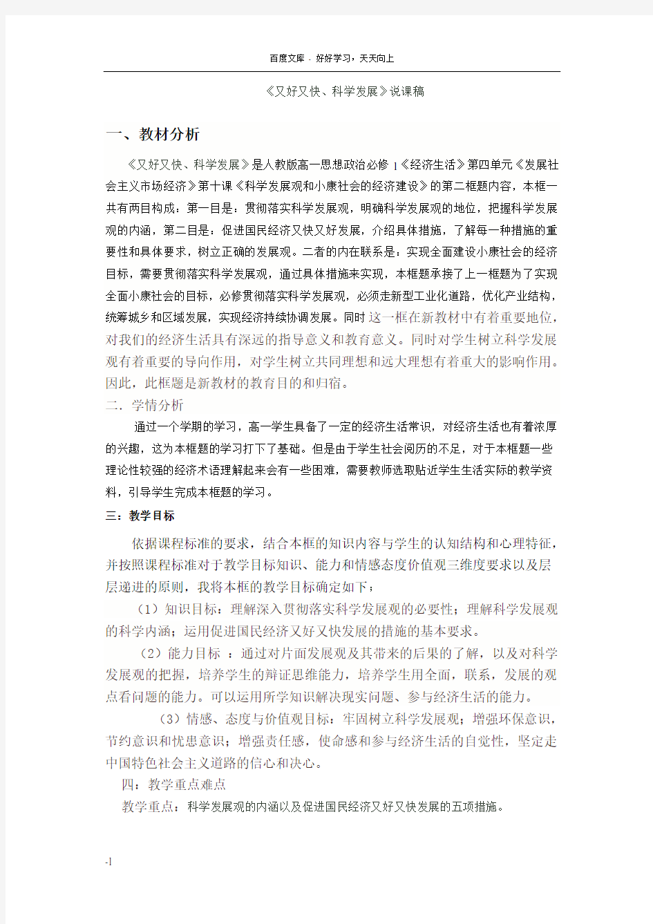 又好又快科学发展教学设计