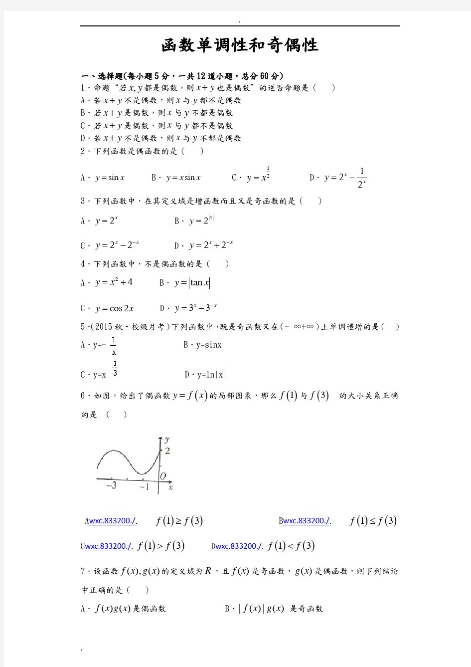 函数单调性和奇偶性练习题