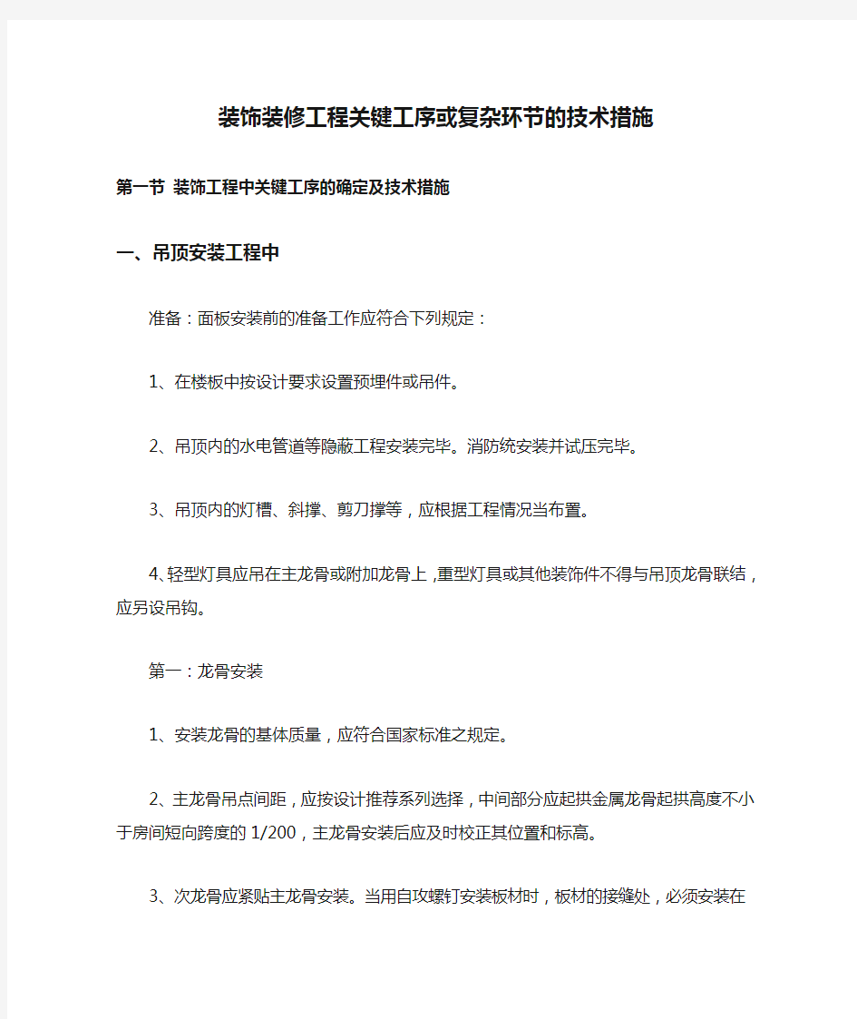 装饰装修工程关键工序或复杂环节的技术措施