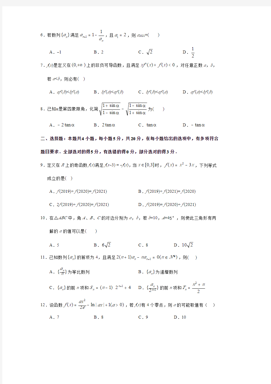 广东省华南师范大学附属中学2021届高三数学一轮模拟题附答案解析