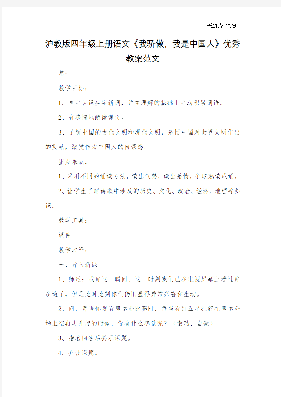 沪教版四年级上册语文《我骄傲,我是中国人》优秀教案范文